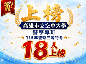 賀！本校警察專班邱學員錄取115年警察特考三等國境警察人員