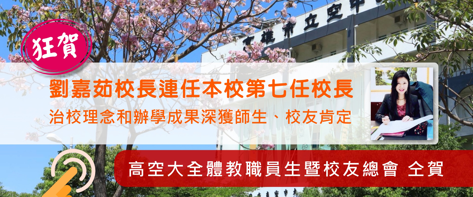 恭喜　劉校長嘉茹連任本校第七任校長　治校理念和辦學成果深獲師生、校友肯定