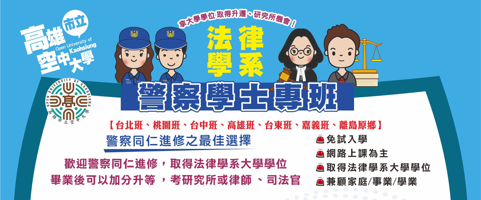 110-2學期警察學士專班熱情招生中