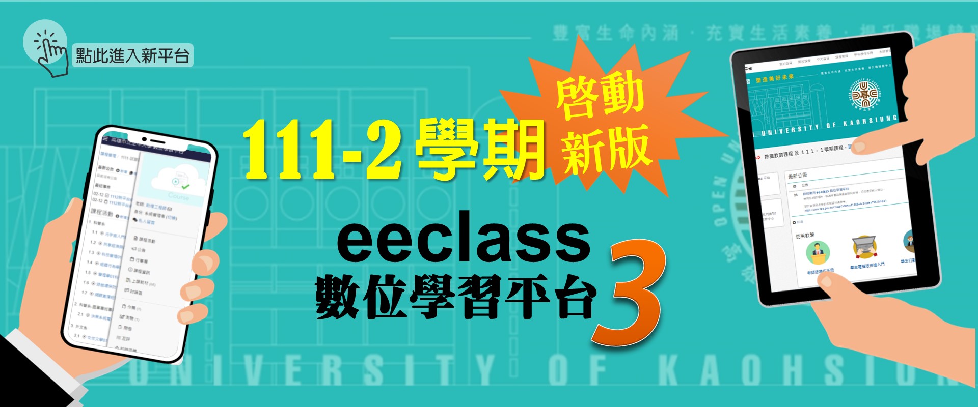 111-2學期啟動新版eeclass3.0數位學習平台