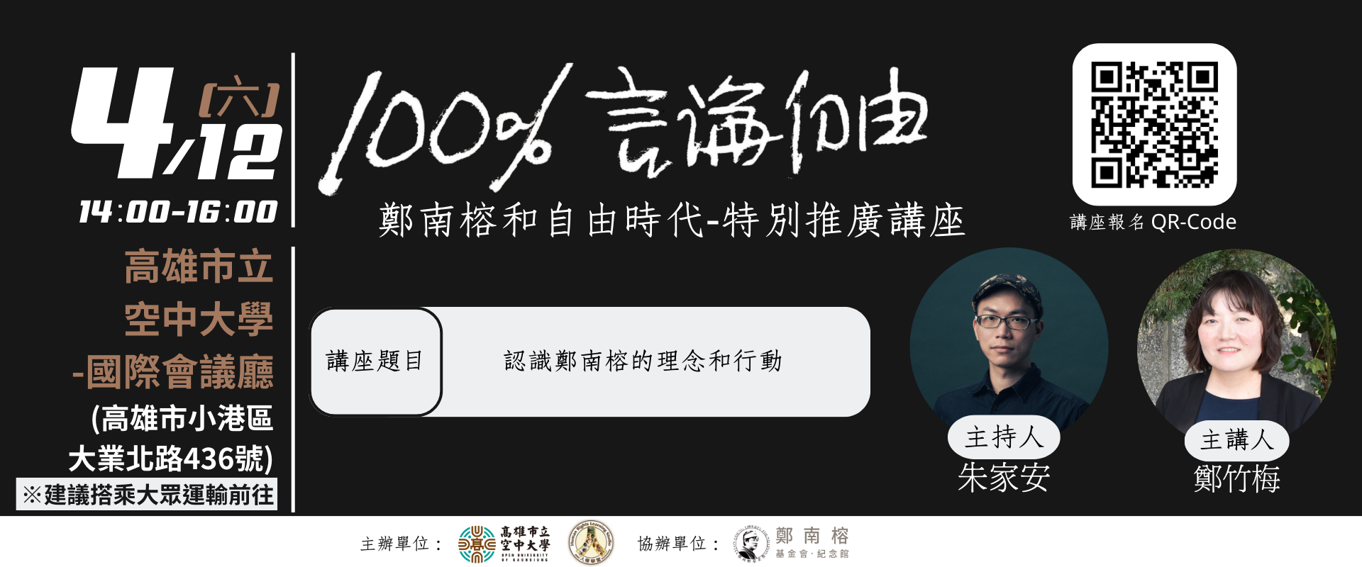 本市府人權學堂辦理「100%言論自由—鄭南榕和自由時代特別推廣講座」，鼓勵師生及社會大眾參與。