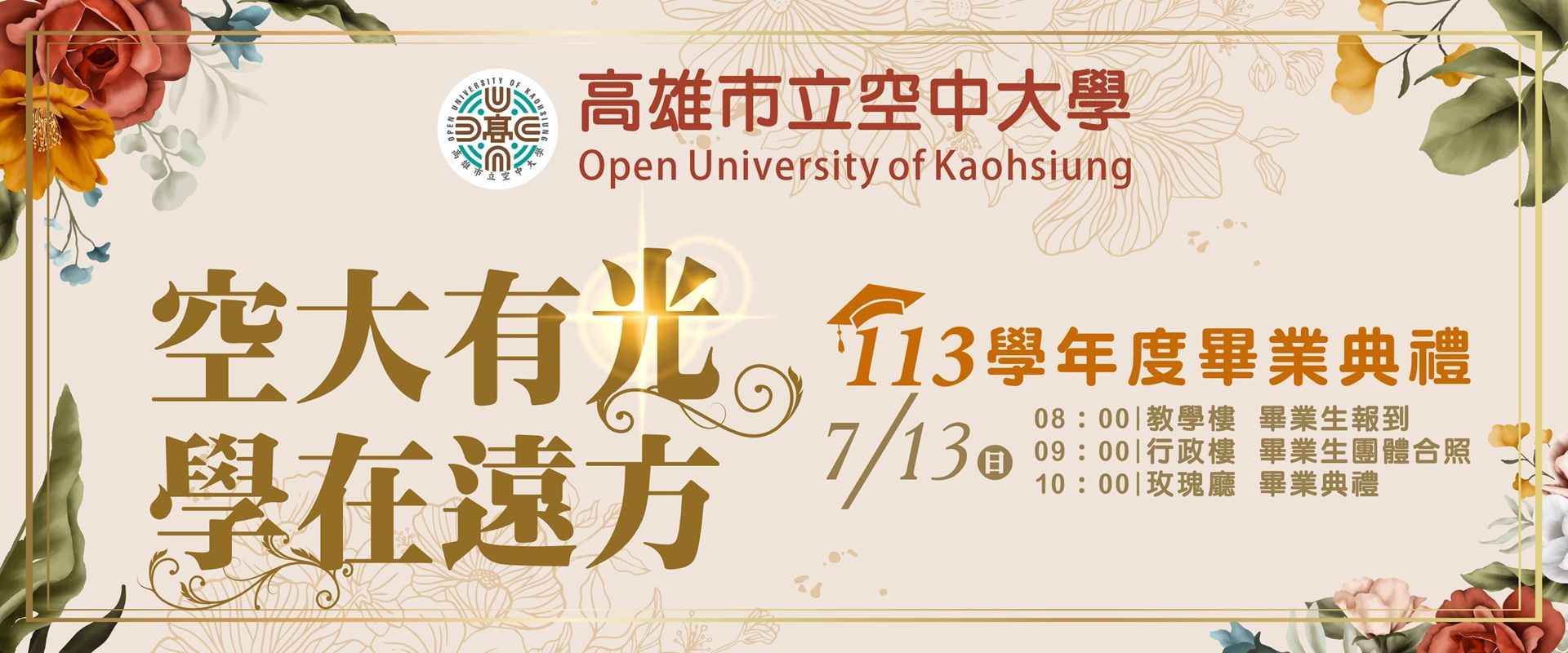 邀請畢業生參加113學年度畢業典禮「空大有光 學在遠方」
