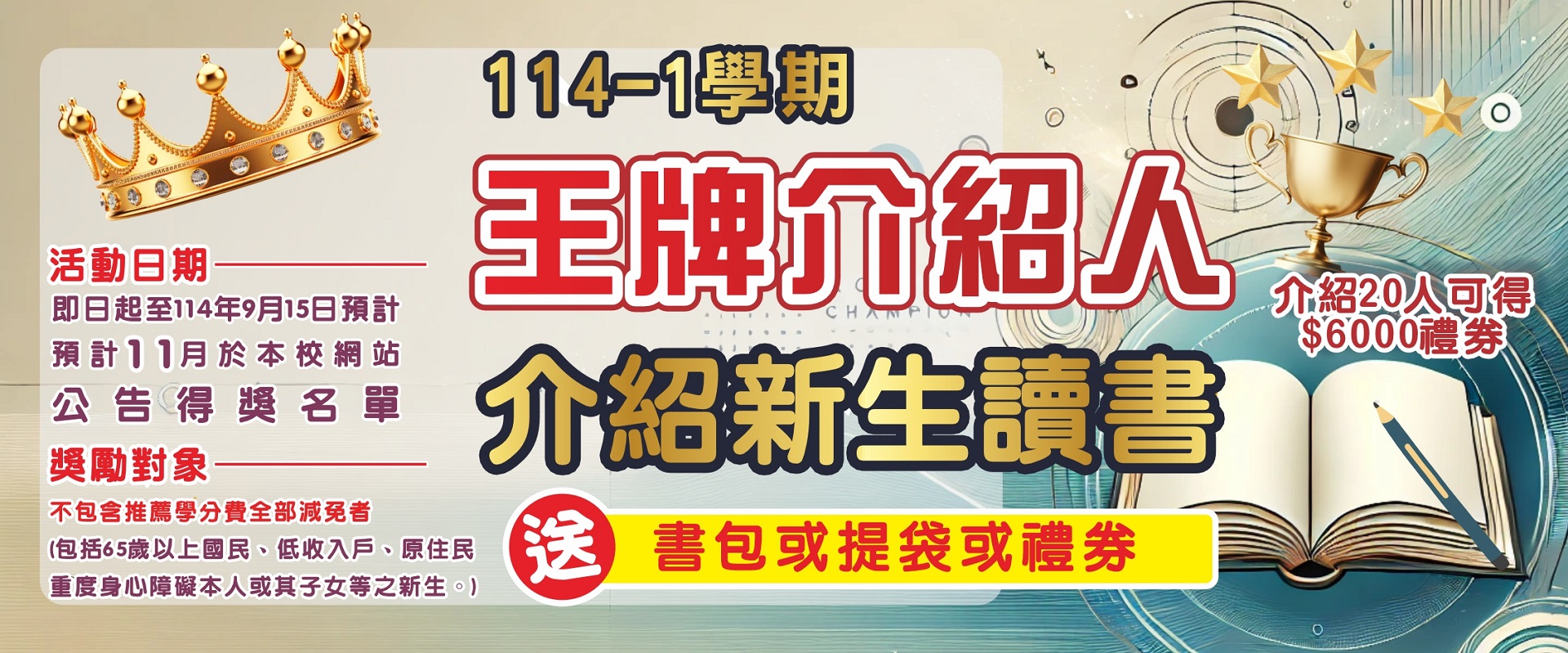 114-1 學期介紹新生讀書、王牌介紹人活動