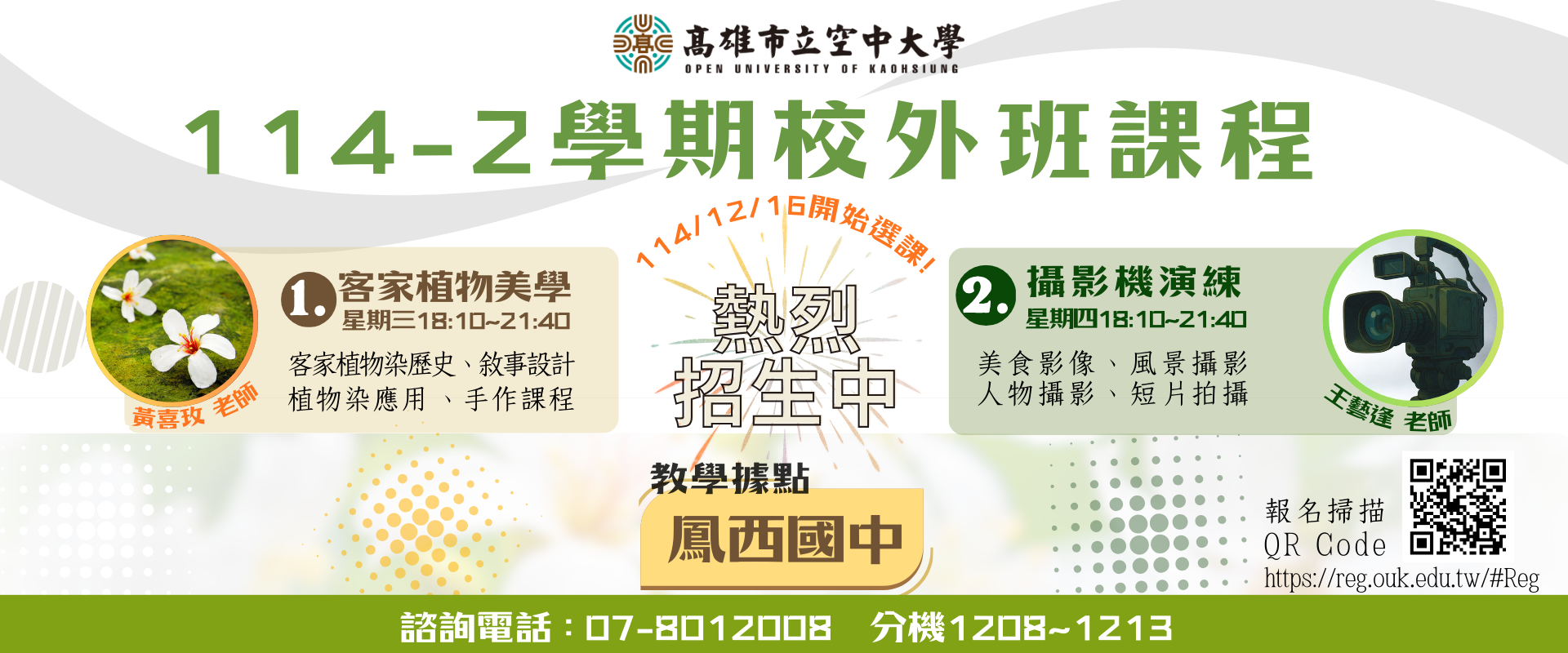 熱烈招生中! 114-2 學期校外班鳳山專班實體面授課程