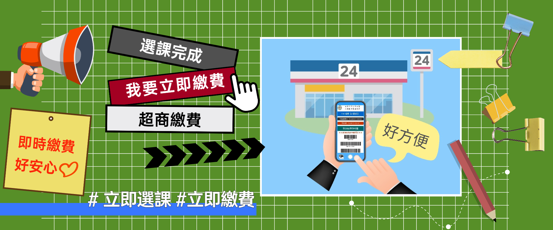 114-2學期即時繳費好方便