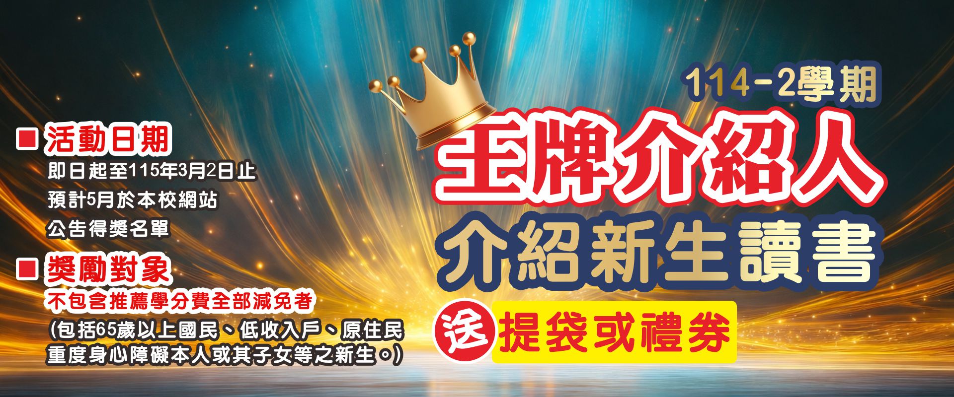 介紹新生就讀-王牌介紹人