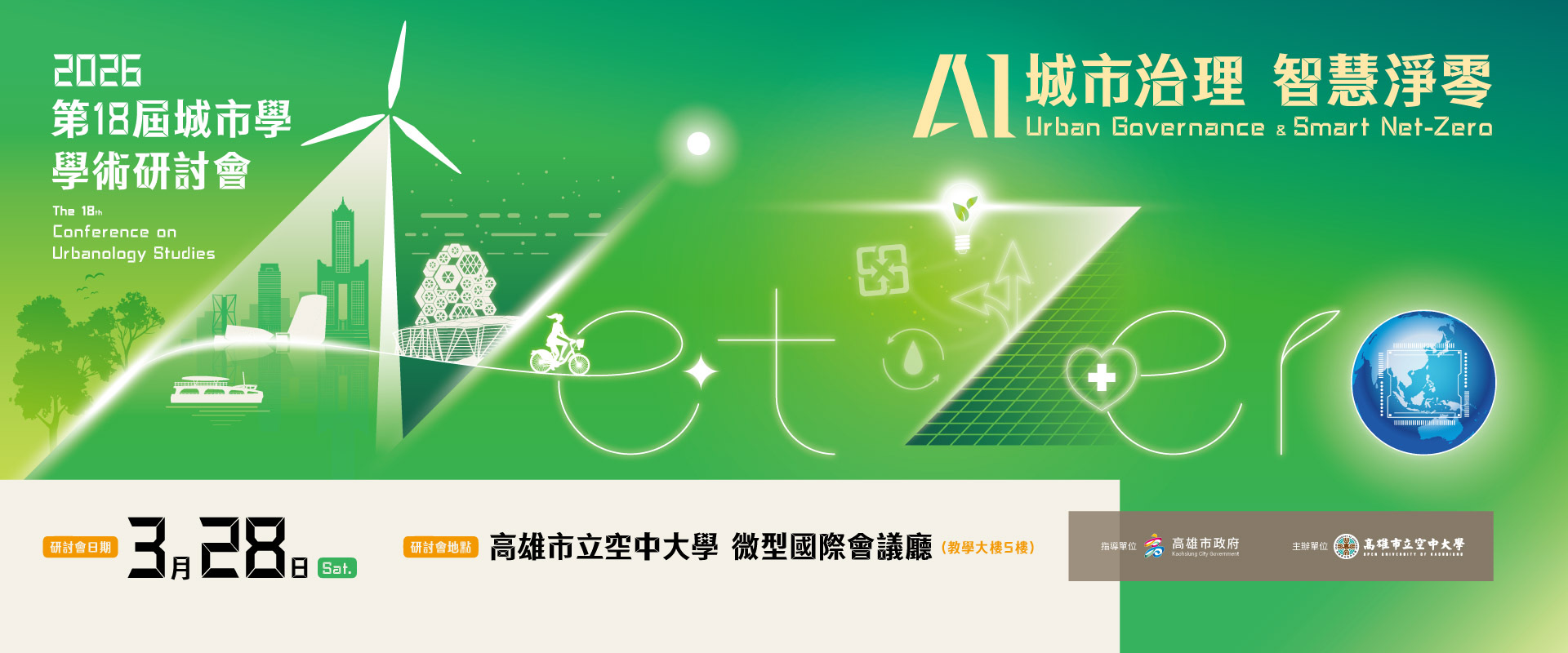 本校於3/28(六)辦理第十八屆城市學學術研討會-「AI城市治理 智慧淨零」