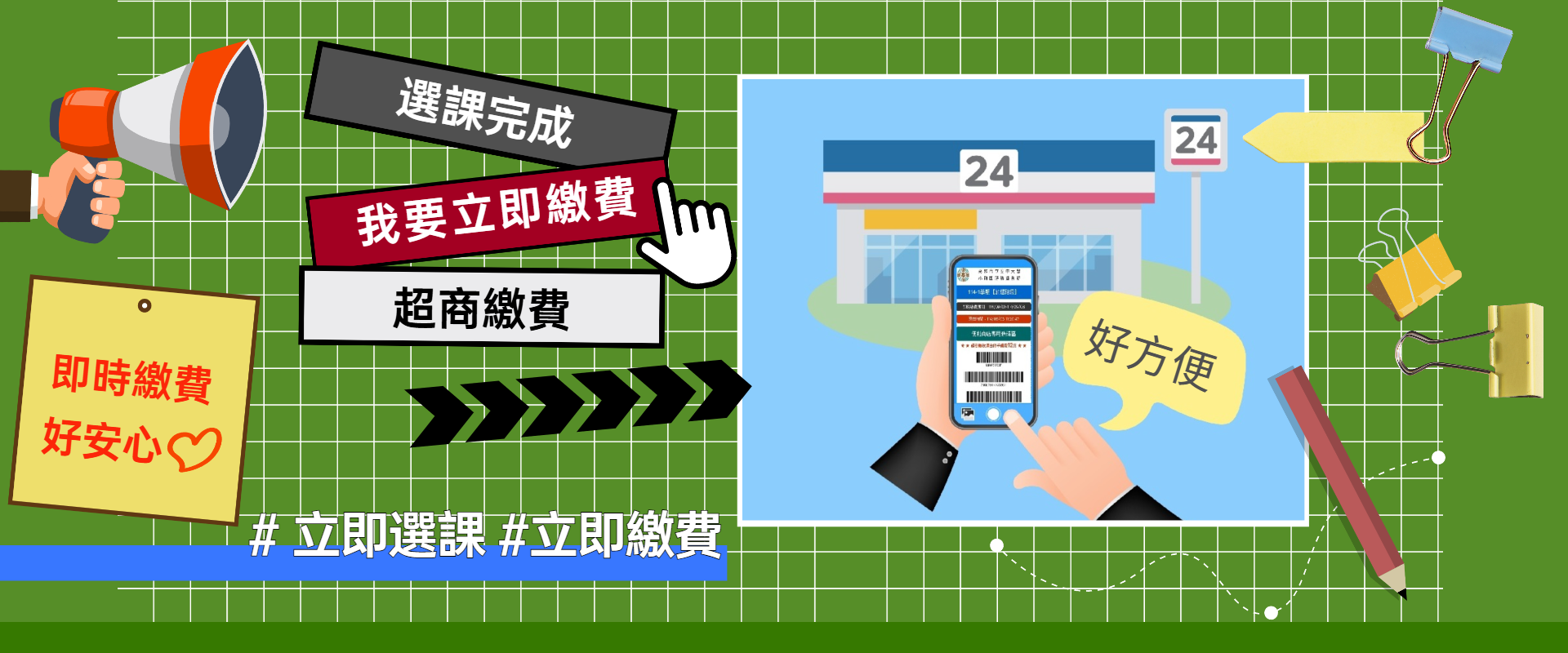 橫幅標題文字	114暑期及115-1學期選課完，超商即時繳費好方便！
