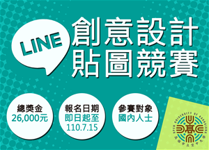 本校辦理「LINE創意貼圖設計競賽」活動