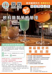 112-1學期推廣教育課程非學分班「飲料調製策略管理(二)」