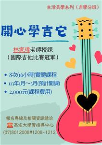 生活美學系列-「開心學吉他」（非學分班）