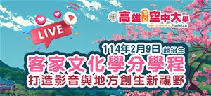 客家文化學分學程