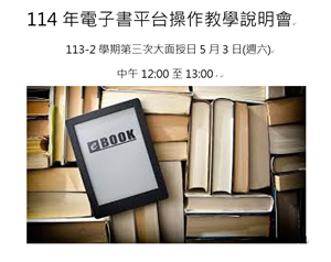 114年電子書平台操作教學說明會