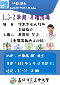 法律系-113-2學期於網路教學第3次面授時辧理[專題演講]