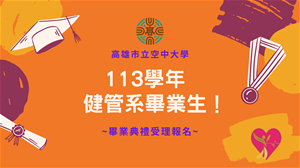 【健管系公告】~呼喚畢業生~ 高雄市立空中大學113學年度畢業典禮開始受理報名