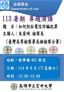 法律系-113暑期專題演講線上報名