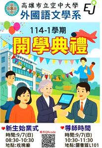 【外國語文學系】114-1學期新生始業式暨導師時間