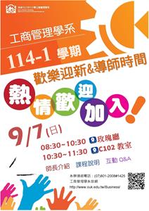 [工商系]本系於9月7日(日)辦理114-1學期歡樂迎新活動，歡迎新生踴躍參加