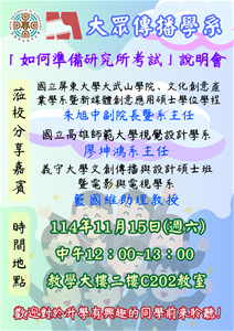【大眾傳播學系】114-1學期第二次大面授11/15(六)舉辦「如何準備研究所考試」說明會