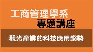 [工商系]114-1學期專題講座「「觀光產業的科技應用趨勢」