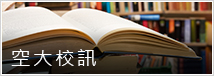 空大校訊(另開新視窗)