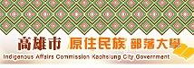 高雄市原住民族部落大學(另開新視窗)