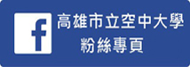高雄市立空中大學粉絲專業(另開新視窗)