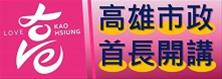 高雄市政首長開講(另開新視窗)