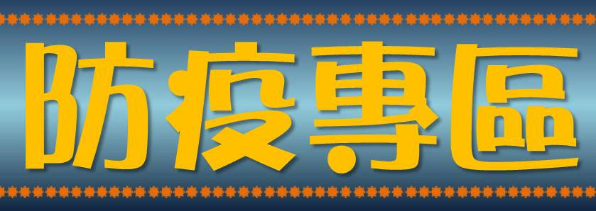 防疫專區(另開新視窗)