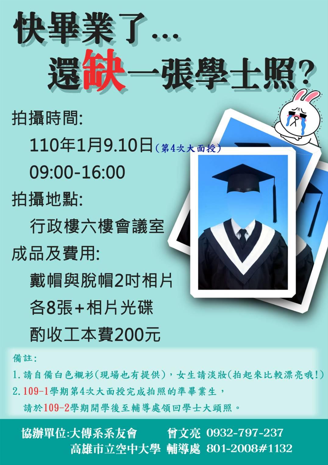 高市空大109學年度 準畢業生學士照拍攝服務 Qu