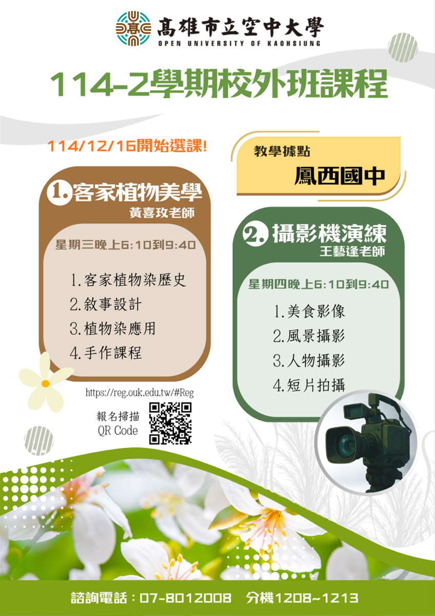 114-2學期校外班鳳山專班實體面授課程