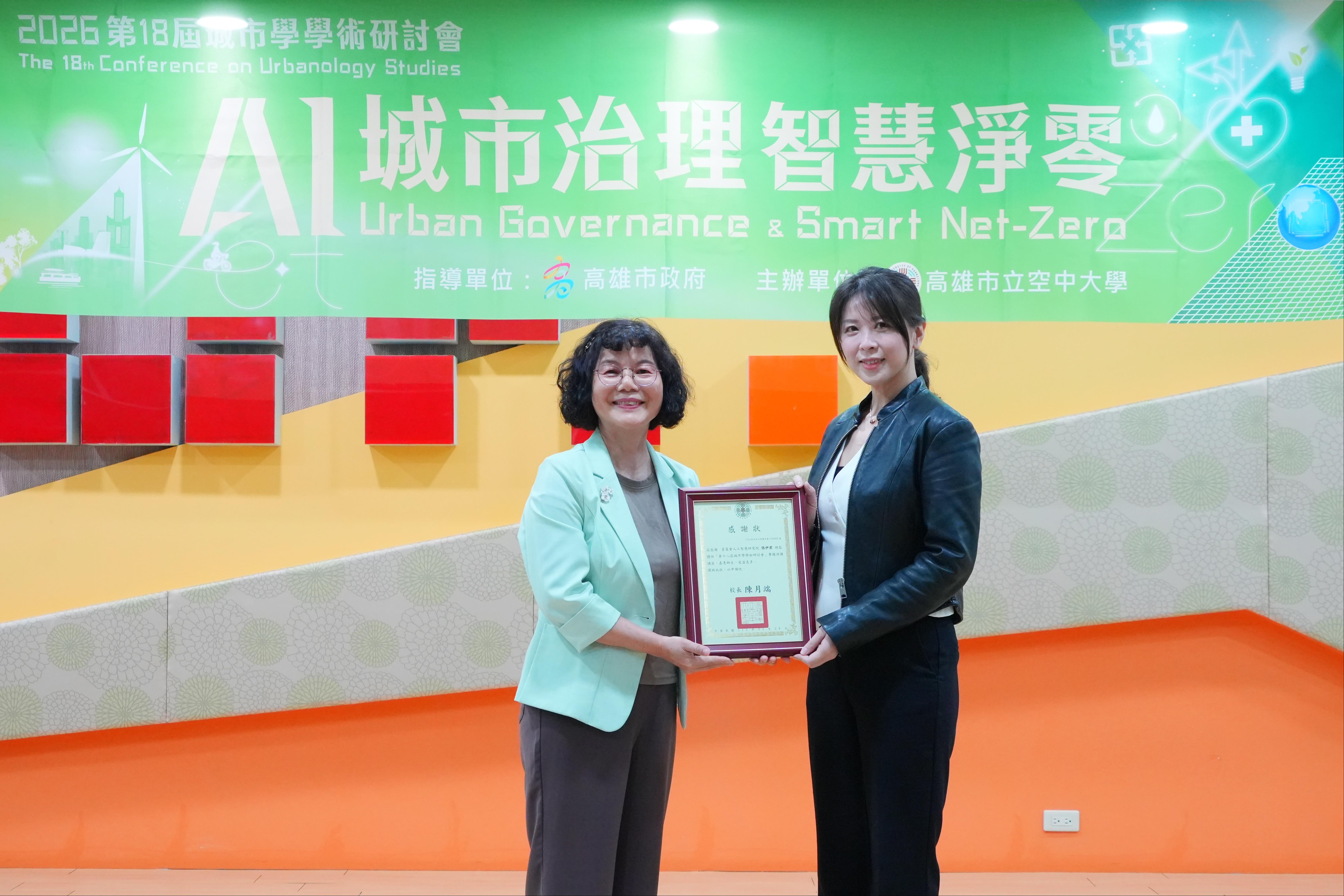 圖2高雄空大陳月端校長(左)致贈感謝狀予資策會人工智慧研究院張伊君總監(右)