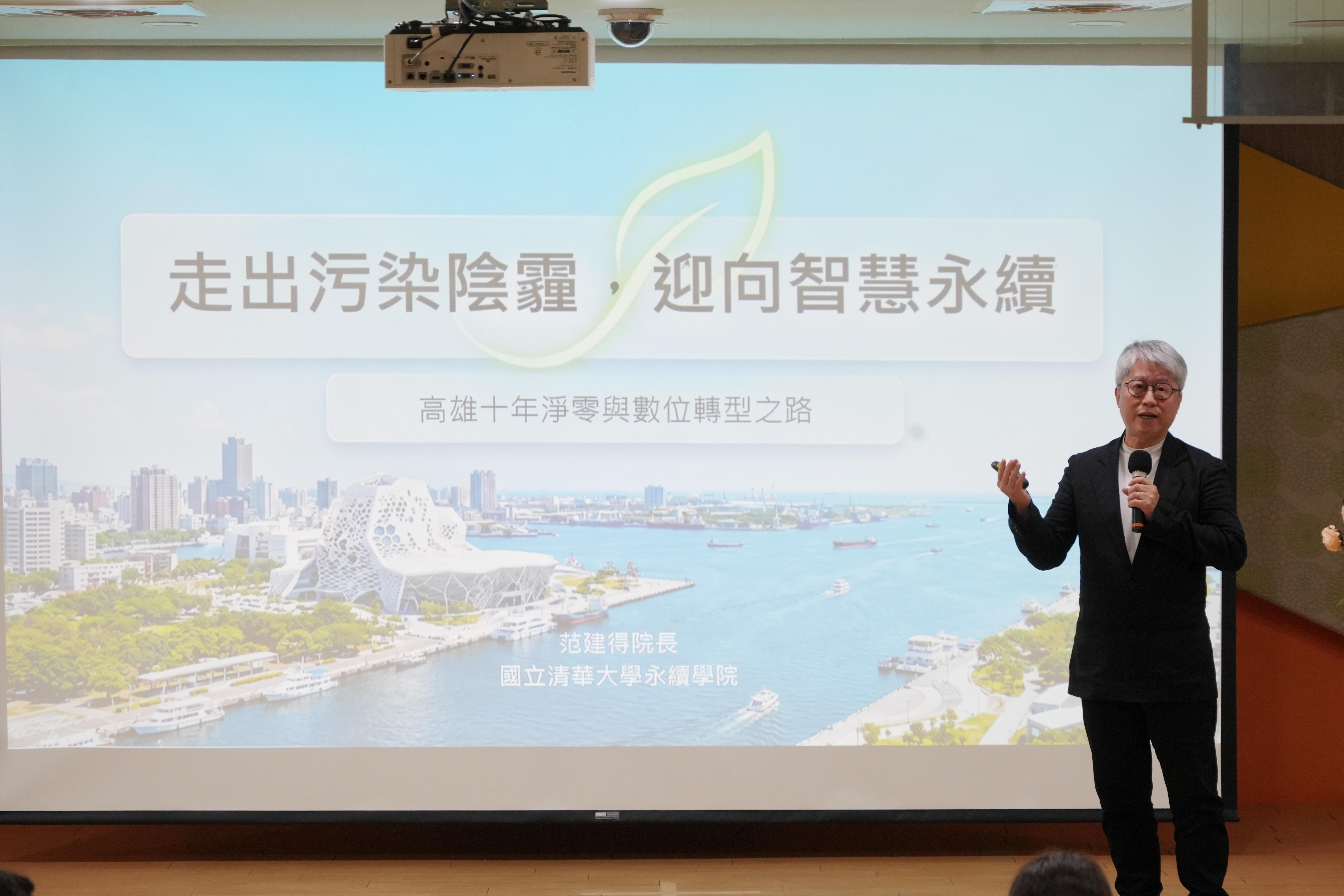 圖5清華大學永續學院范建得院長以「走出汙染陰霾，迎向智慧永續」為題，闡述高雄十年