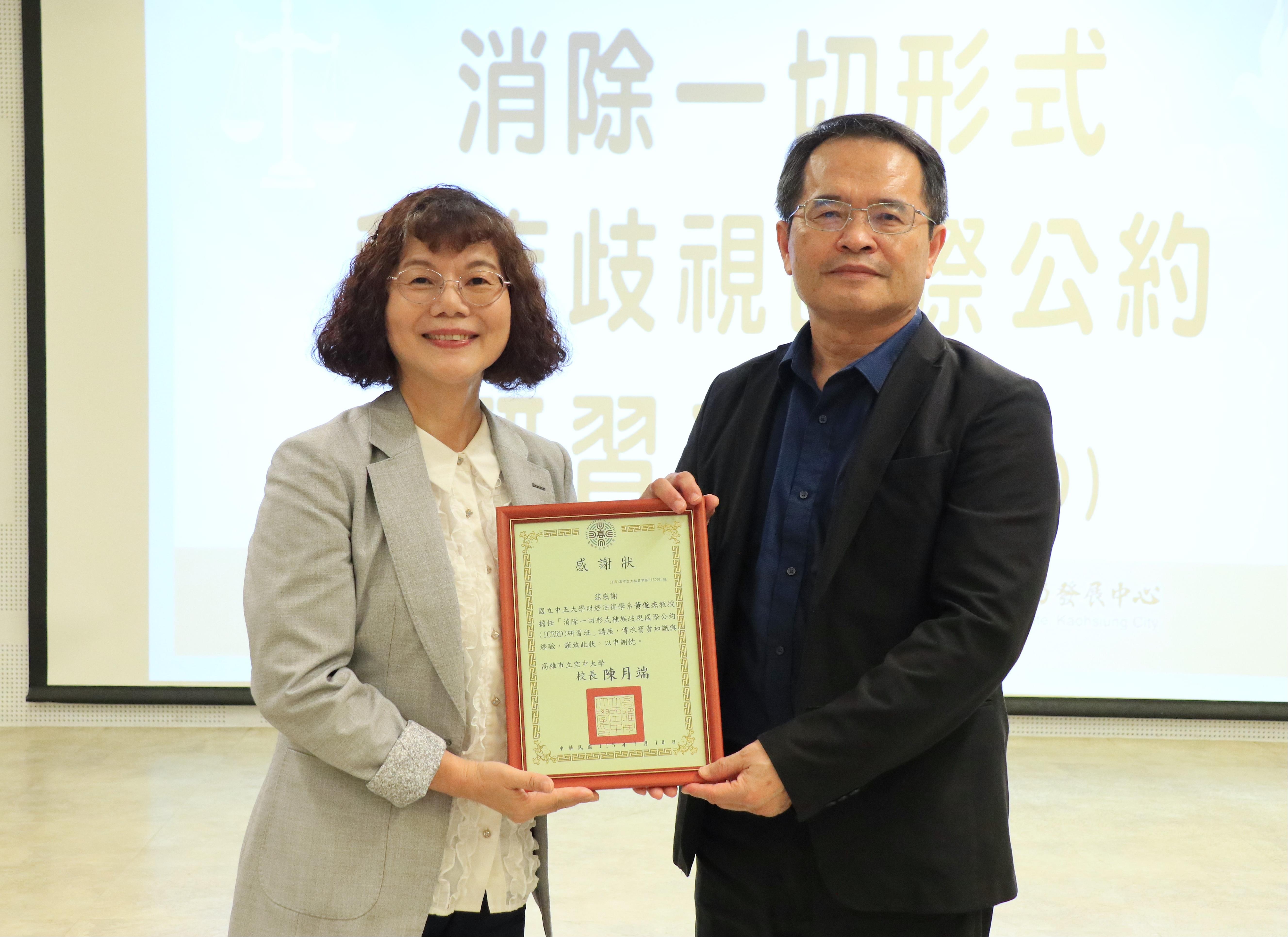 圖2 高雄空大校長陳月端(左)致贈感謝狀予國立中正大學特聘教授黃俊杰(右)