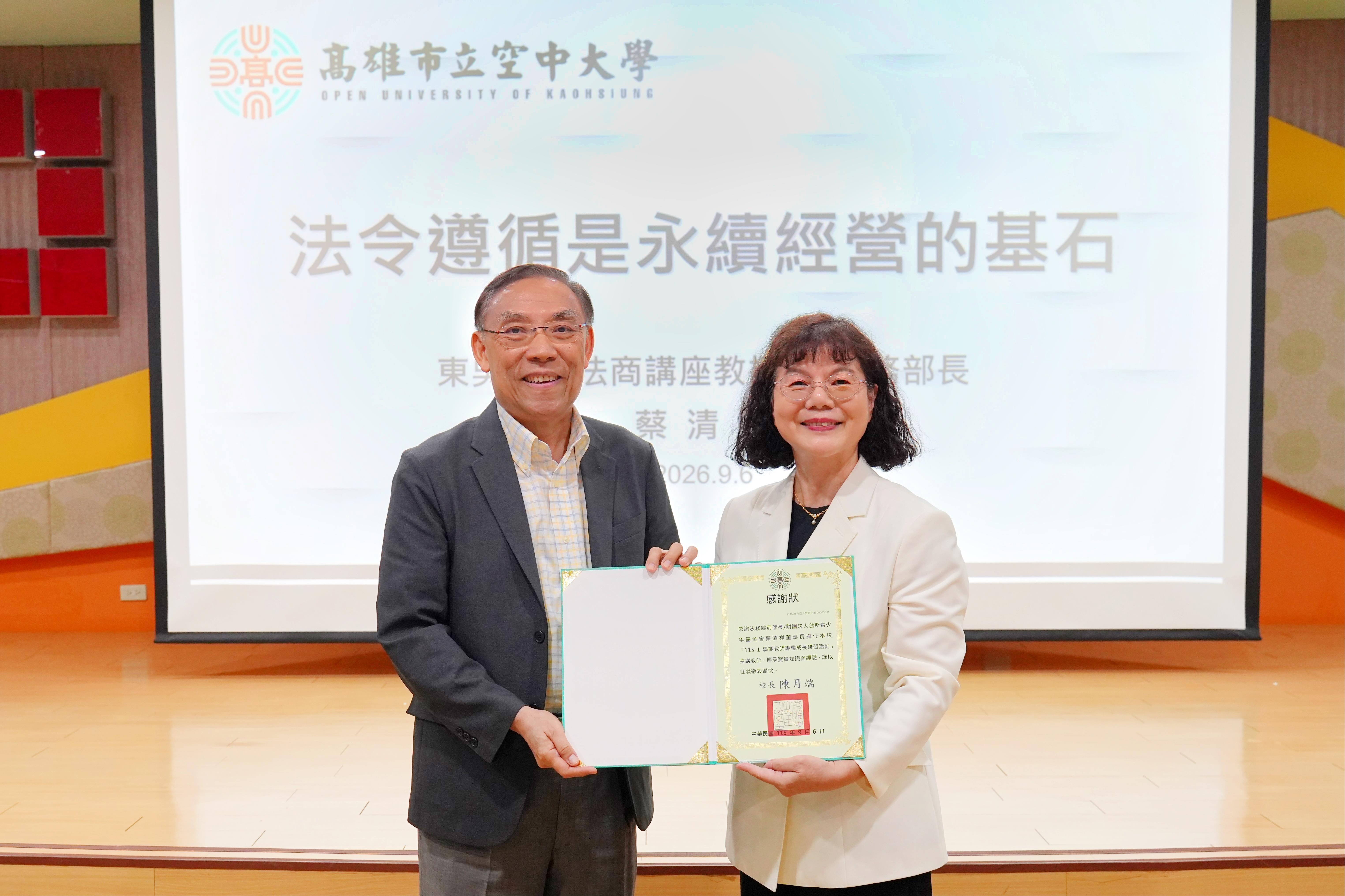 圖4 高雄空大校長陳月端(右)致贈感謝狀予前法務部長蔡清祥(左) 