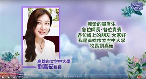高雄空大校長劉嘉茹線上祝福畢業生