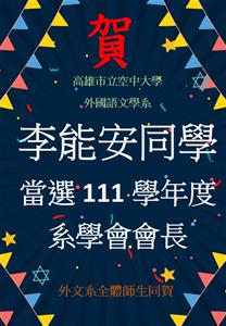 李能安當選外文系會長海報