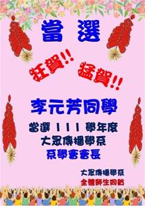 恭賀李元芳當選系學會會長海報