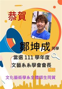 恭賀 文藝系系學會會長