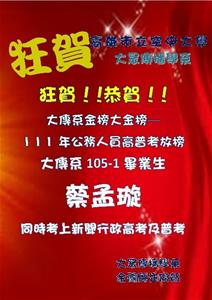大傳系105-1畢業生蔡孟璇系友111年同時考上新聞行政高考及普考。