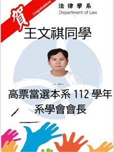 恭喜王文祺同學高票當選112學年本系系學會會長