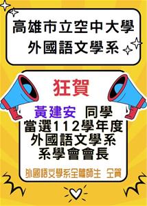 黃建安當選112學年新任會長