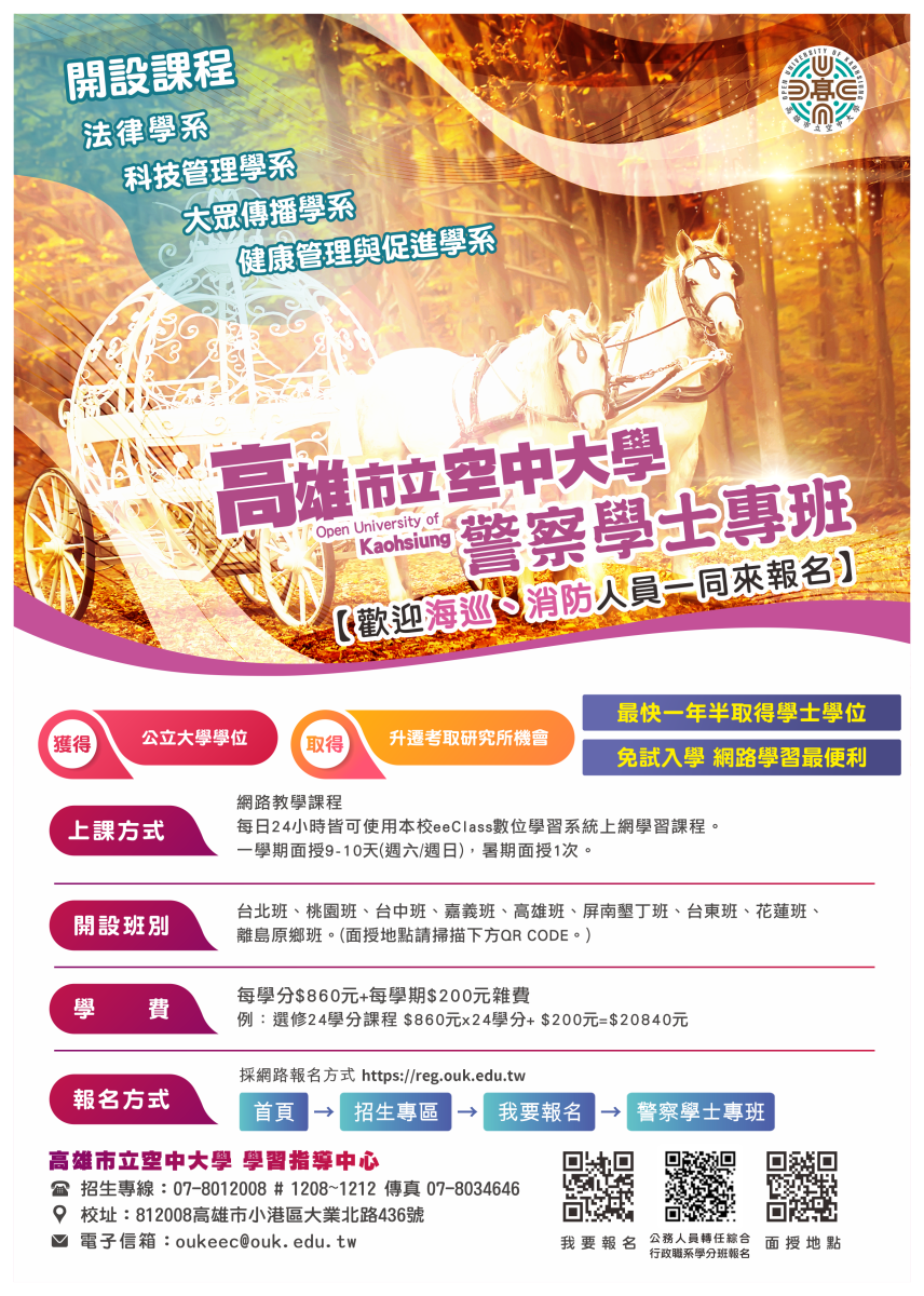 全國警察法律學士專班專區DM_1