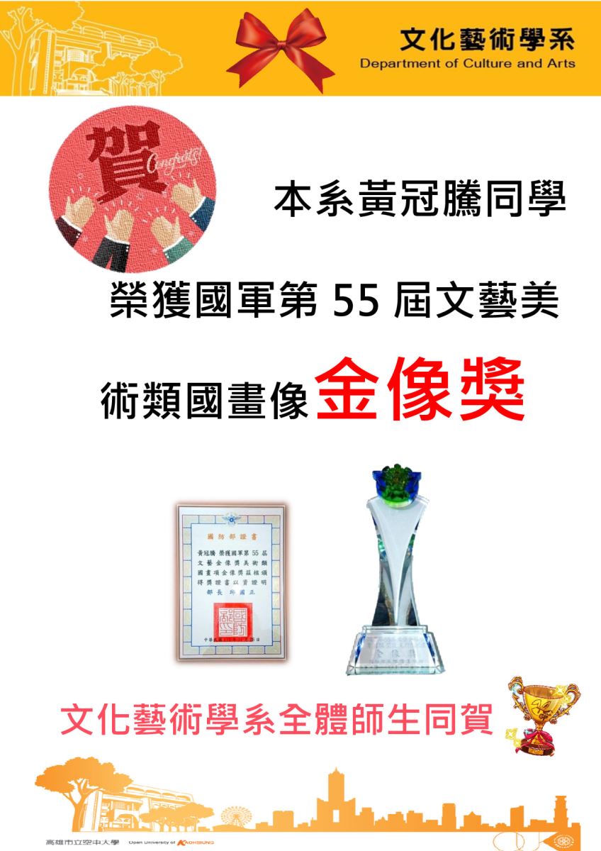 本系黃冠騰同學榮獲國軍第55屆文藝美術類國畫像金像獎之海報圖檔